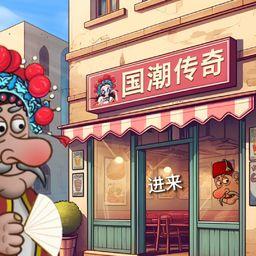 
                        国潮传奇沙威玛                    