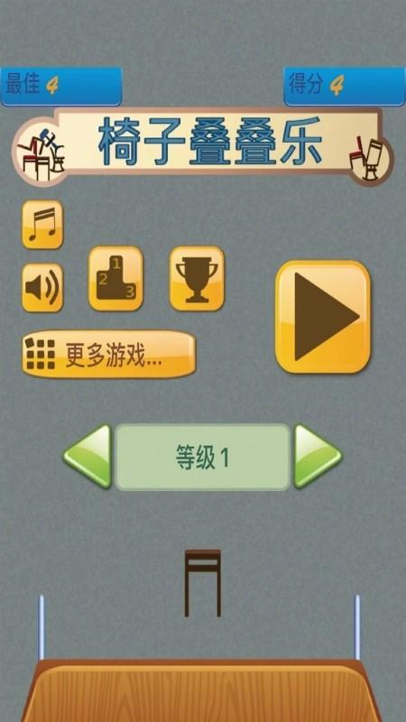 
                        椅子叠叠乐                    截图2