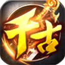 
                        千古神途                    