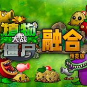 
                        植物大战僵尸融合版黑夜版                    