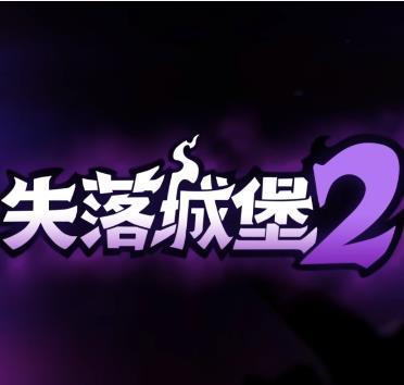 
                        失落城堡2                    