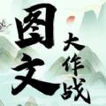 
                        图文大作战                    