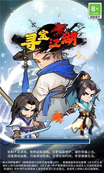 
                        寻宝江湖最新版                    截图2
