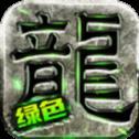 
                        绿色单职业传奇                    