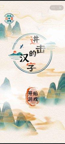 
                        进击的汉字免认证                    截图2
