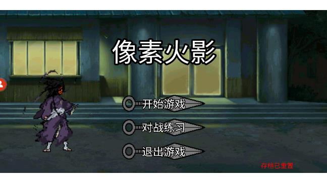
                        像素火影美化版                    截图2
