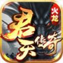 
                        君天火龙                    