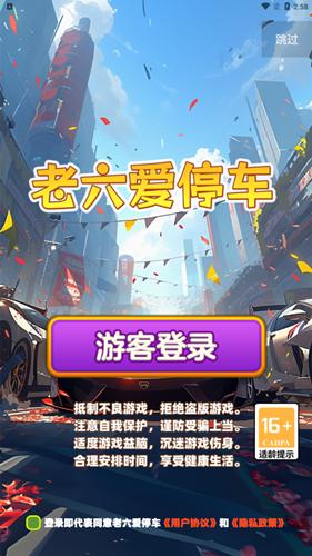 
                        老六爱停车                    截图0