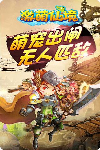 
                        激萌仙境                    截图2