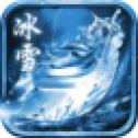 
                        耀光冰雪传世                    