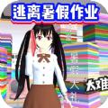 
                        逃离暑假作业跑酷                    
