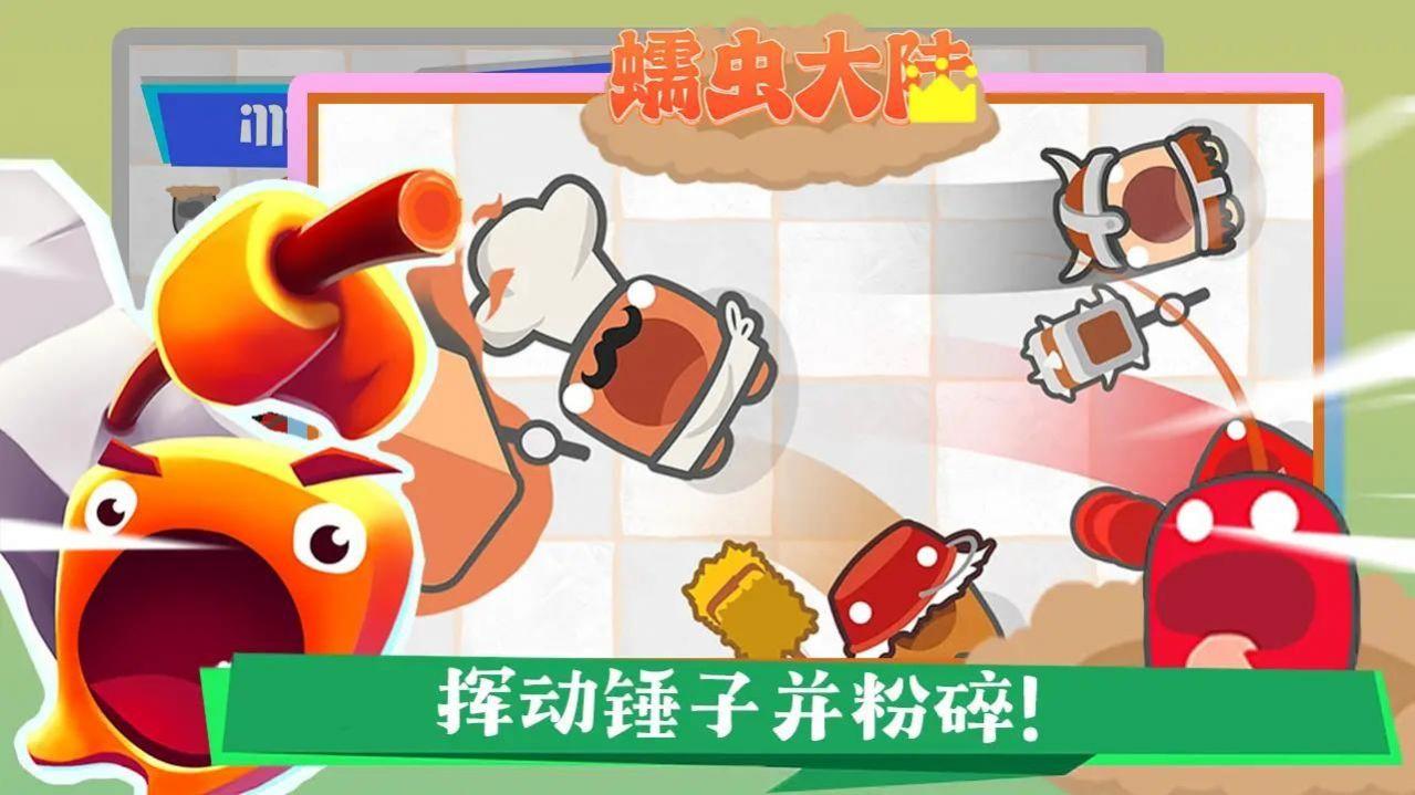 
                        蠕虫大陆                    截图0