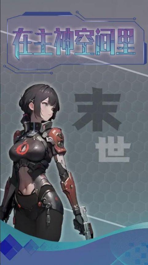 
                        主神无限空间                    截图2