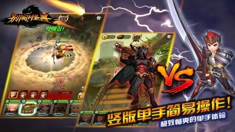 
                        别闹怪兽                    截图1