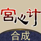 
                        合成宫心计免费版                    