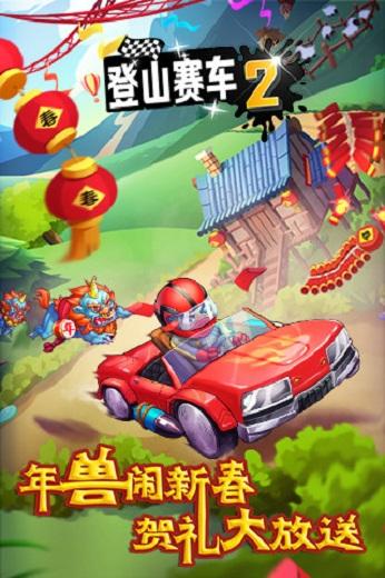 
                        登山赛车2最新版                    截图2