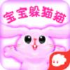 
                        宝宝躲猫猫                    