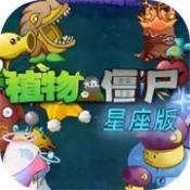 
                        植物大战僵尸星座版                    
