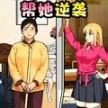 
                        帮保姆逆袭                    