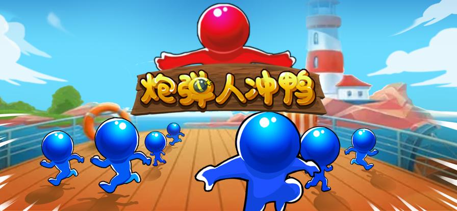 
                        炮弹人冲鸭                    截图0