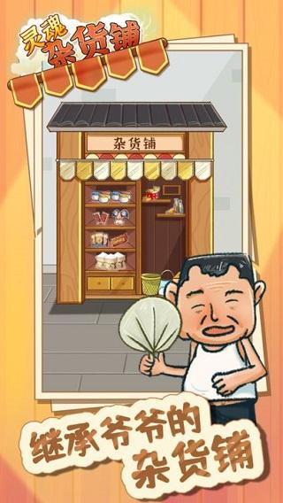 
                        灵魂杂货铺内置菜单版                    截图2
