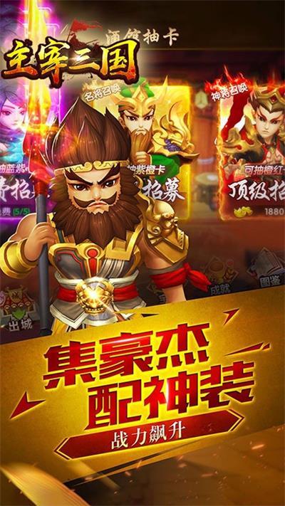 
                        主宰三国                    截图0