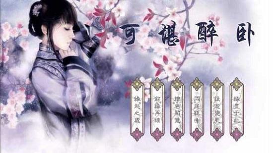 
                        可堪醉卧                    截图2