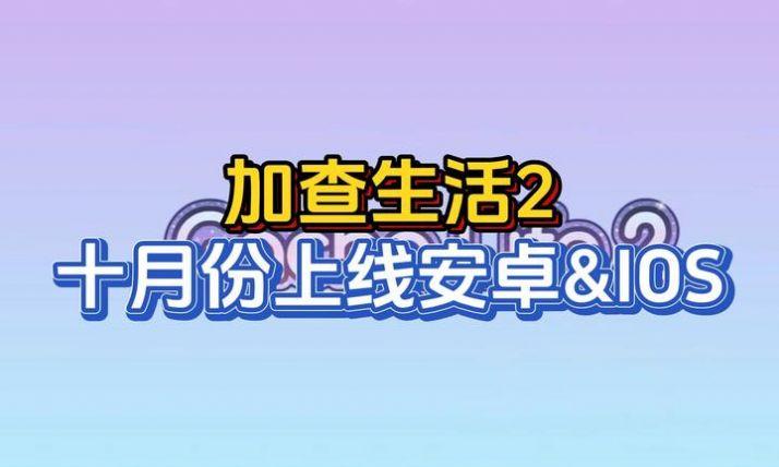 
                        扭蛋生活2                    截图0