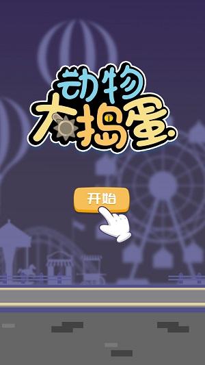 
                        动物大捣蛋                    截图1
