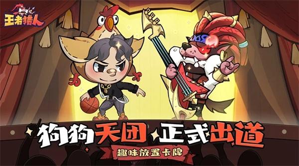 
                        王者猎人免费版                    截图0