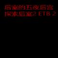 
                        后室的五夜后宫                    