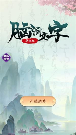 
                        脑洞文字单机版                    截图2