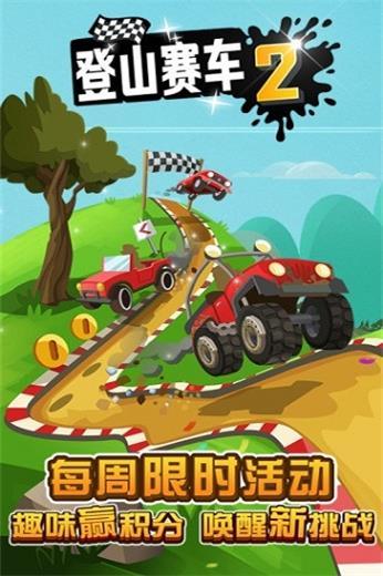 
                        登山赛车2最新版                    截图0