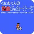
                        热血足球fc1                    