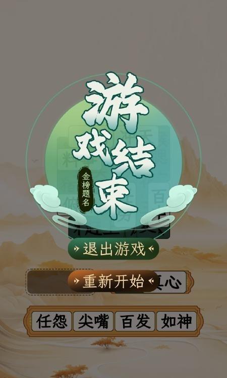 
                        成语消除大师                    截图2