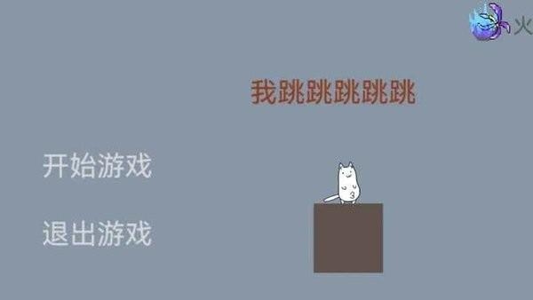 
                        我跳跳跳跳跳                    截图0