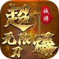
                        诚游超爆无限刀                    