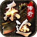 
                        乐途传奇                    