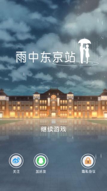 
                        雨中东京站                    截图1