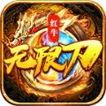 
                        大四喜红牛无限刀                    