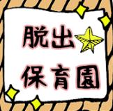 
                        逃脱逃离幼儿园                    