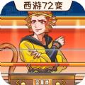 
                        西游闯关达人                    