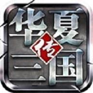 
                        华夏三国                    