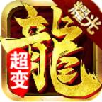 
                        耀光超变单职业                    