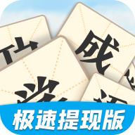 
                        开心学成语                    