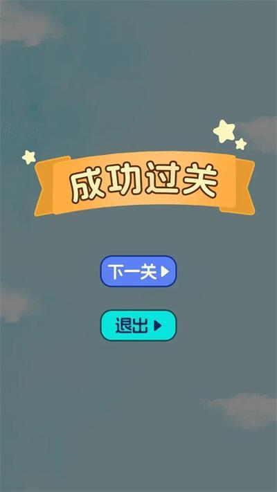 
                        挑战捡线                    截图0