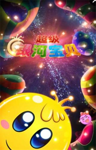 
                        超级银河宝贝                    截图2