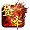 
                        登峰传奇                    