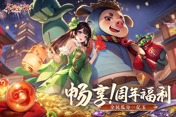 
                        长安幻想最新版                    截图0