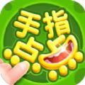 
                        手指点点                    